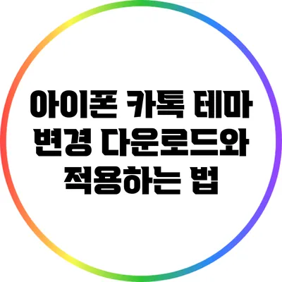 아이폰 카톡 테마 변경: 다운로드와 적용하는 법