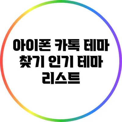 아이폰 카톡 테마 찾기: 인기 테마 리스트