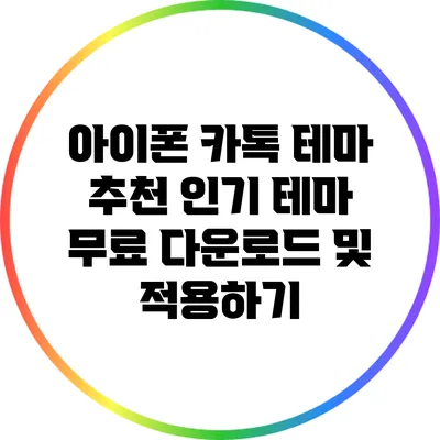 아이폰 카톡 테마 추천: 인기 테마 무료 다운로드 및 적용하기