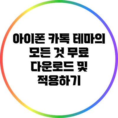 아이폰 카톡 테마의 모든 것: 무료 다운로드 및 적용하기