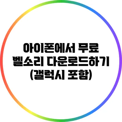아이폰에서 무료 벨소리 다운로드하기 (갤럭시 포함)