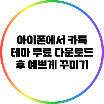 아이폰에서 카톡 테마 무료 다운로드 후 예쁘게 꾸미기