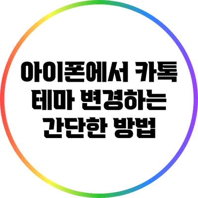 아이폰에서 카톡 테마 변경하는 간단한 방법