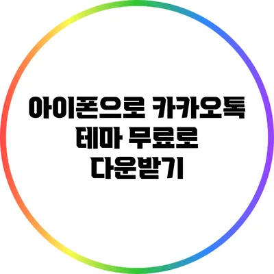아이폰으로 카카오톡 테마 무료로 다운받기