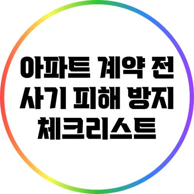 아파트 계약 전 사기 피해 방지 체크리스트