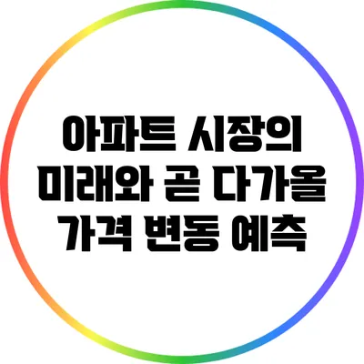 아파트 시장의 미래와 곧 다가올 가격 변동 예측