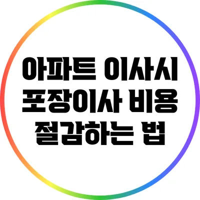 아파트 이사시 포장이사 비용 절감하는 법