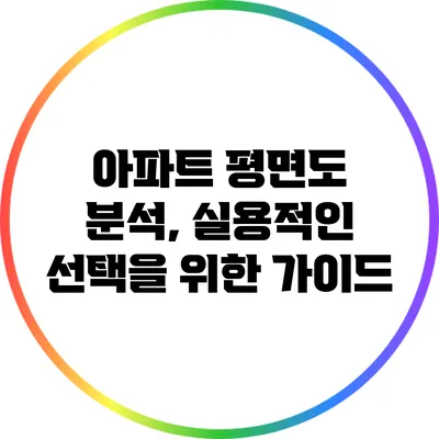 아파트 평면도 분석, 실용적인 선택을 위한 가이드