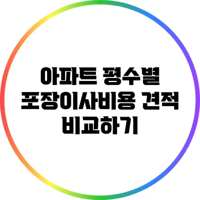 아파트 평수별 포장이사비용 견적 비교하기