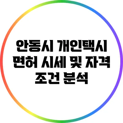 안동시 개인택시 면허 시세 및 자격 조건 분석