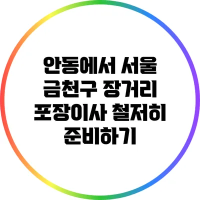 안동에서 서울 금천구 장거리 포장이사 철저히 준비하기