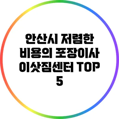 안산시: 저렴한 비용의 포장이사 이삿짐센터 TOP 5