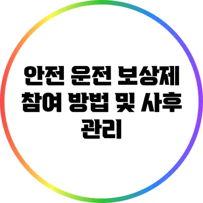 안전 운전 보상제 참여 방법 및 사후 관리