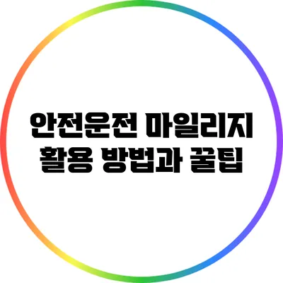 안전운전 마일리지 활용 방법과 꿀팁