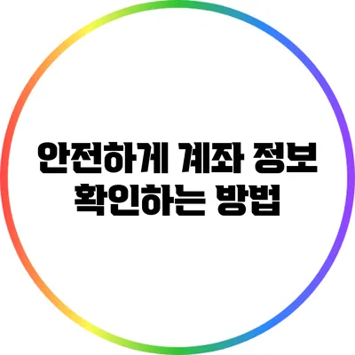 안전하게 계좌 정보 확인하는 방법