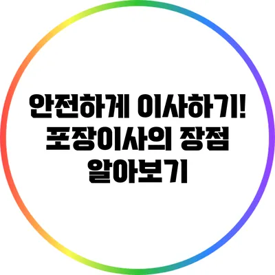 안전하게 이사하기! 포장이사의 장점 알아보기