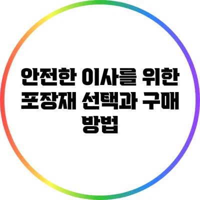 안전한 이사를 위한 포장재 선택과 구매 방법