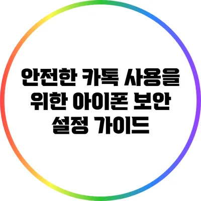 안전한 카톡 사용을 위한 아이폰 보안 설정 가이드