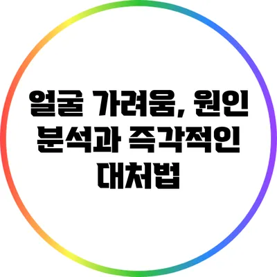 얼굴 가려움, 원인 분석과 즉각적인 대처법