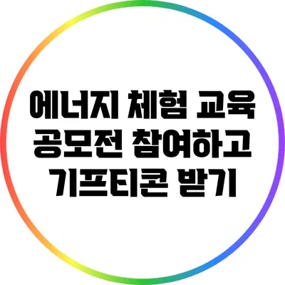 에너지 체험 교육 공모전 참여하고 기프티콘 받기