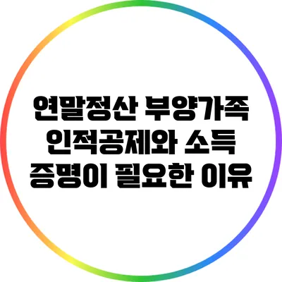 연말정산 부양가족 인적공제와 소득 증명이 필요한 이유