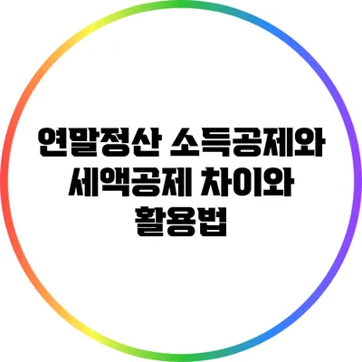 연말정산 소득공제와 세액공제 차이와 활용법