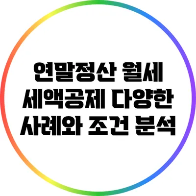 연말정산 월세 세액공제 다양한 사례와 조건 분석