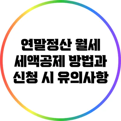 연말정산 월세 세액공제 방법과 신청 시 유의사항
