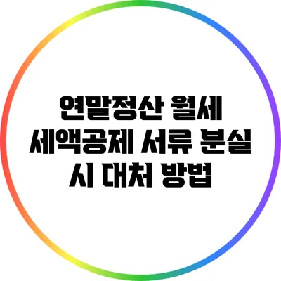 연말정산 월세 세액공제 서류 분실 시 대처 방법