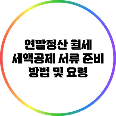 연말정산 월세 세액공제: 서류 준비 방법 및 요령