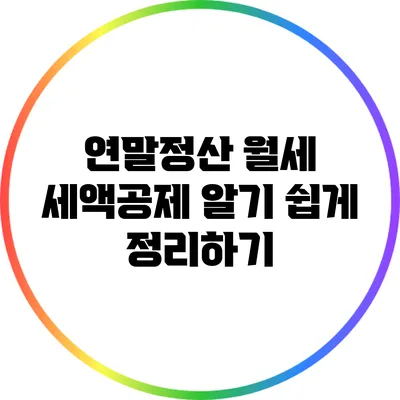 연말정산 월세 세액공제 알기 쉽게 정리하기