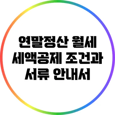 연말정산 월세 세액공제 조건과 서류 안내서