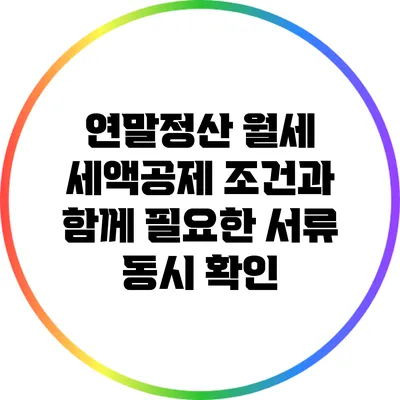 연말정산 월세 세액공제 조건과 함께 필요한 서류 동시 확인