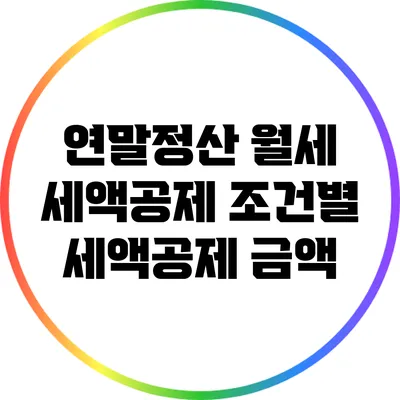 연말정산 월세 세액공제: 조건별 세액공제 금액