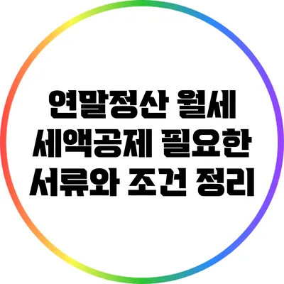 연말정산 월세 세액공제: 필요한 서류와 조건 정리