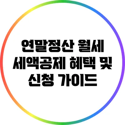 연말정산 월세 세액공제 혜택 및 신청 가이드