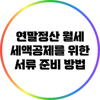 연말정산 월세 세액공제를 위한 서류 준비 방법