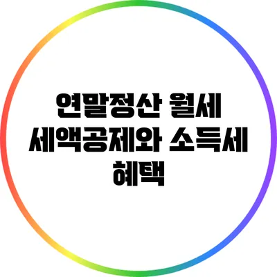 연말정산 월세 세액공제와 소득세 혜택