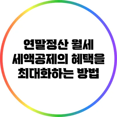 연말정산 월세 세액공제의 혜택을 최대화하는 방법