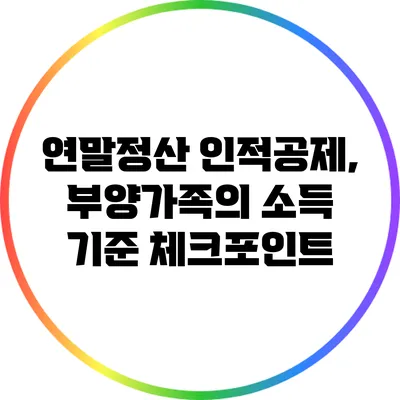 연말정산 인적공제, 부양가족의 소득 기준 체크포인트