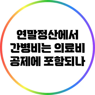 연말정산에서 간병비는 의료비 공제에 포함되나?
