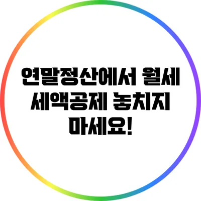 연말정산에서 월세 세액공제 놓치지 마세요!