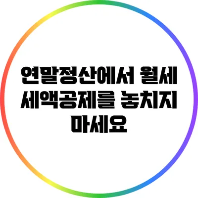연말정산에서 월세 세액공제를 놓치지 마세요