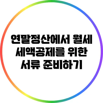 연말정산에서 월세 세액공제를 위한 서류 준비하기