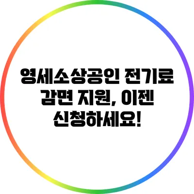 영세소상공인 전기료 감면 지원, 이젠 신청하세요!