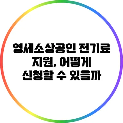 영세소상공인 전기료 지원, 어떻게 신청할 수 있을까?