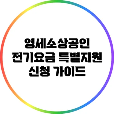 영세소상공인 전기요금 특별지원 신청 가이드