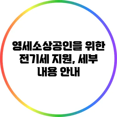 영세소상공인을 위한 전기세 지원, 세부 내용 안내