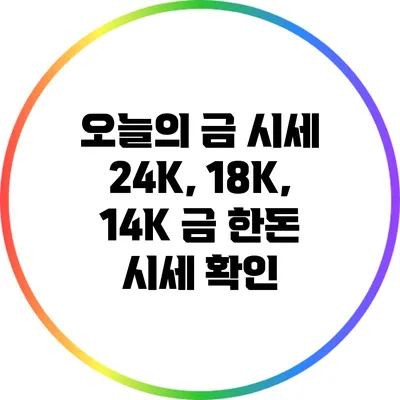 오늘의 금 시세: 24K, 18K, 14K 금 한돈 시세 확인