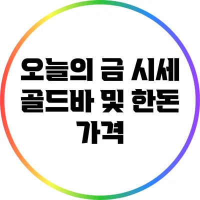 오늘의 금 시세: 골드바 및 한돈 가격